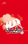 کتاب آموزش فن‌بیان نوشته  احمدرضا رسولی